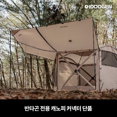 Canopy connector Vantagon only [Tan]